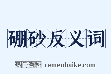 硼砂反义词是什么意思的图片